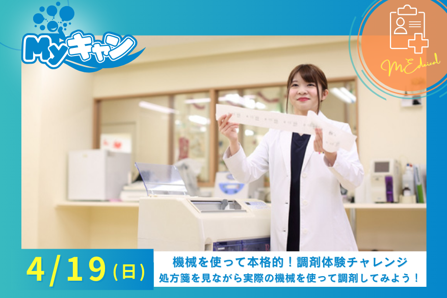 ★4/19（日）医療の『Myキャン』♪