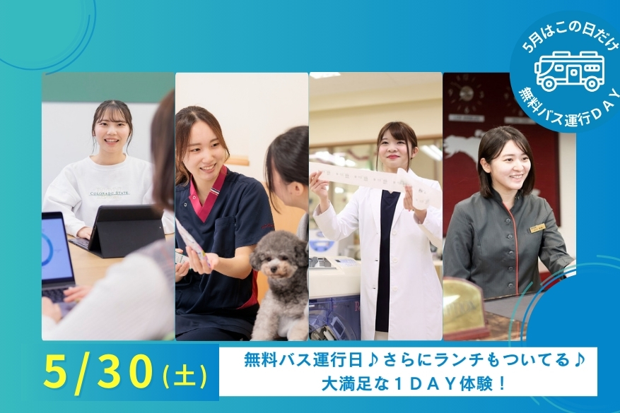 5/30（土）【無料送迎バスあり】ランチ付きでじっくり過ごせる１DAY型オープンキャンパス♪