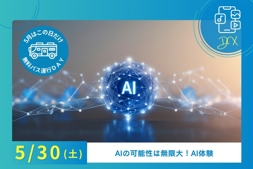 5/30（土）【無料送迎バスあり】ランチ付きでじっくり過ごせる１DAY型オープンキャンパス♪