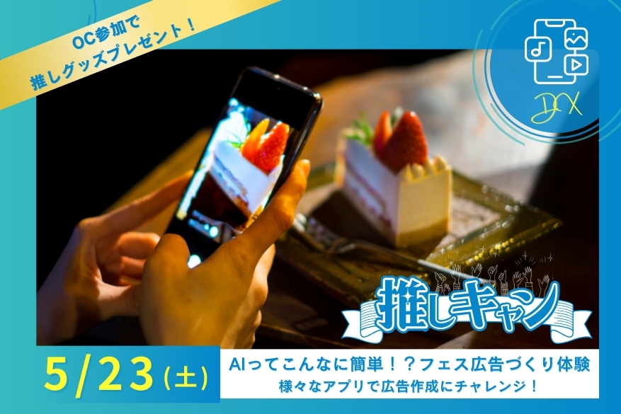 5/23（土）DXの『推しキャン』ランチ付き１DAY型オープンキャンパス♪