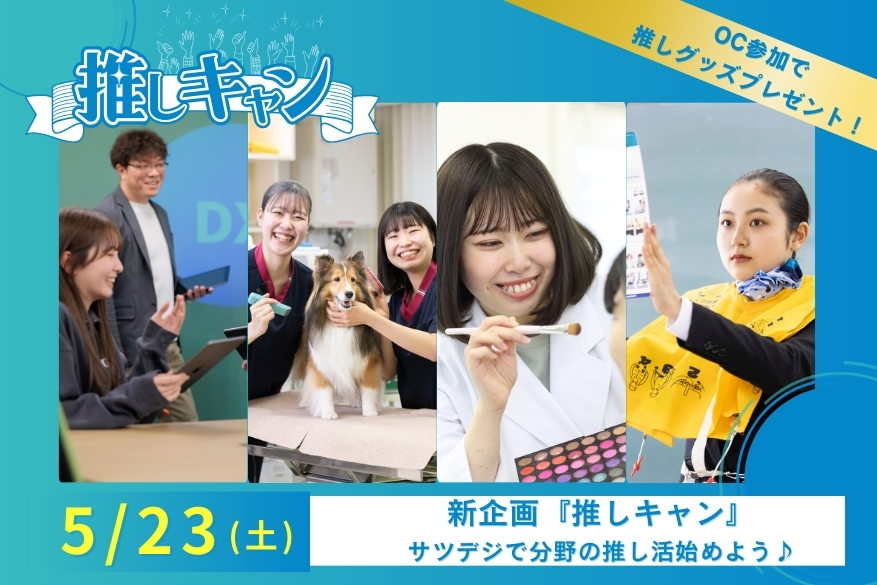 5/23（土）『推しキャン』ランチ付き１DAY型オープンキャンパス♪