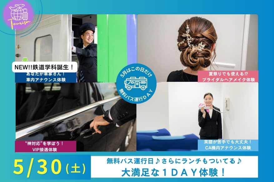 5/30（土）【無料送迎バスあり】ランチ付きでじっくり過ごせる１DAY型オープンキャンパス♪