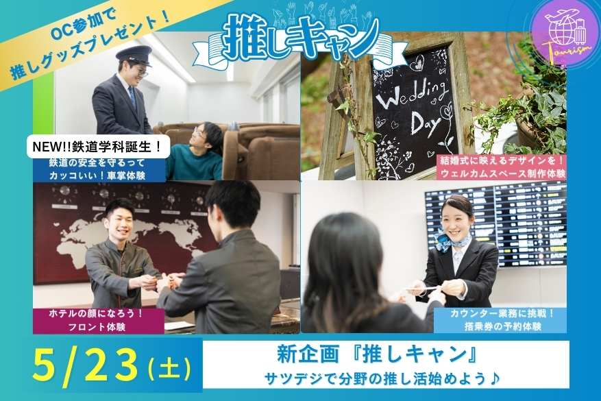 5/23（土）観光の『推しキャン』ランチ付き１DAY型オープンキャンパス♪