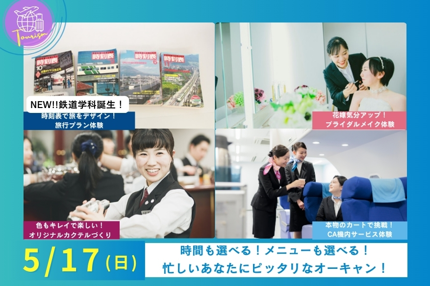 ★午前・午後選べる2部制オープンキャンパス♪5/17