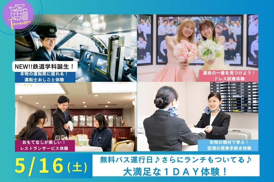 5/16（土）【無料送迎バスあり】ランチ付きでじっくり過ごせる１DAY型オープンキャンパス♪