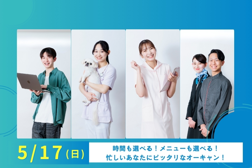 ★午前・午後選べる2部制オープンキャンパス♪5/17
