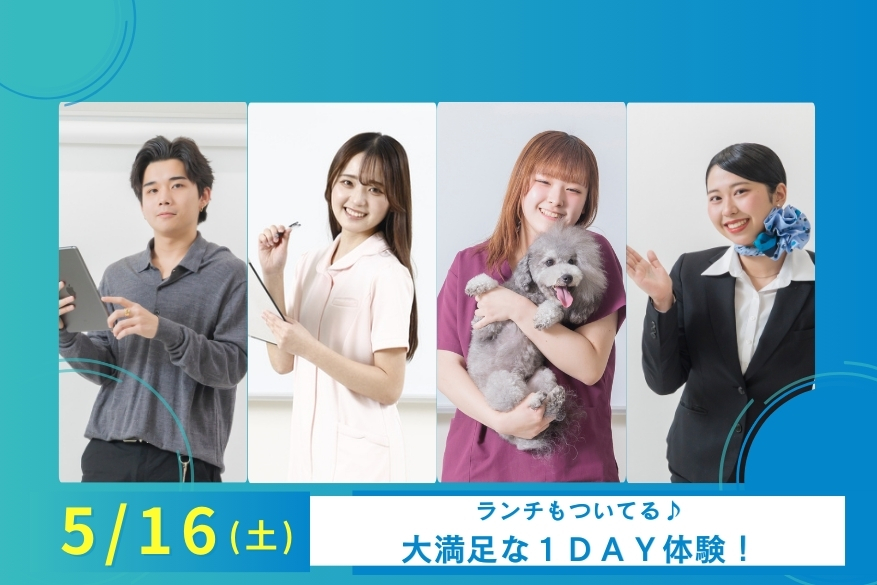 5/16（土）【無料送迎バスあり】ランチ付きでじっくり過ごせる１DAY型オープンキャンパス♪