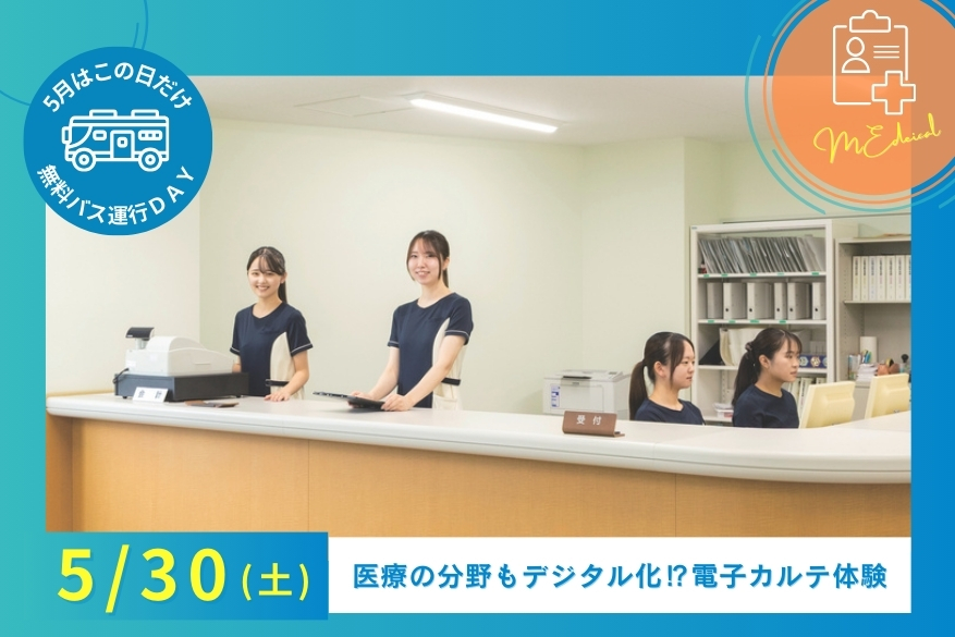 5/30（土）【無料送迎バスあり】ランチ付きでじっくり過ごせる１DAY型オープンキャンパス♪