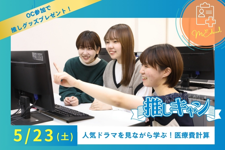 5/23（土）医療の『推しキャン』ランチ付き１DAY型オープンキャンパス♪